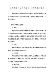 肩周炎用什么膏药最好 肩周炎吃什么药