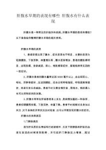 肝腹水早期的表现有哪些 肝腹水有什么表现