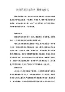 肠瘘的原因是什么_肠瘘的症状