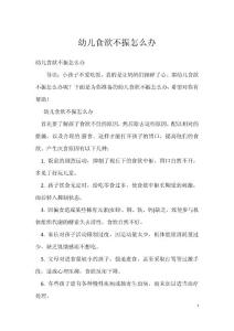 幼儿食欲不振怎么办