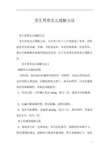 男生胃疼怎么缓解方法