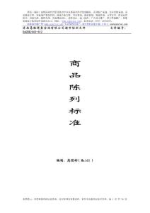 商品陳列標準手冊