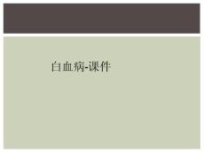 白血病-课件