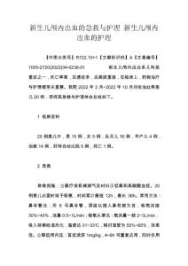 新生儿颅内出血的急救与护理 新生儿颅内出血的护理