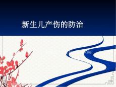 新生儿产伤的防治