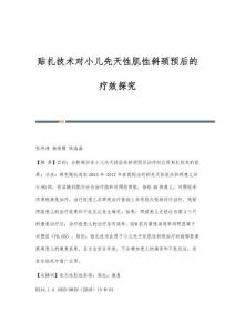 贴扎技术对小儿先天性肌性斜颈预后的疗效探究