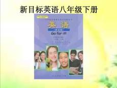 新目標英語八年級下冊知識樹