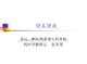 -肾盂肾炎-课件