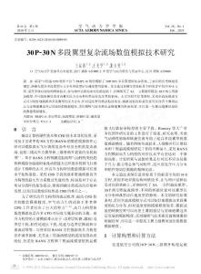 30P_30N多段翼型復(fù)雜流場(chǎng)數(shù)值模擬技術(shù)研究