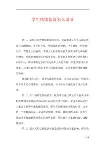 学生情绪低落怎么调节