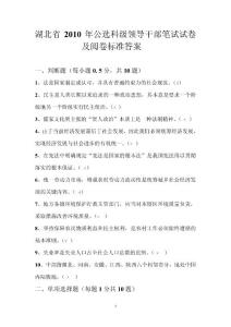 湖北省2010年公選科級(jí)領(lǐng)導(dǎo)干部筆試試卷及
