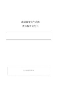 森創(chuàng)服務(wù)快車需求規(guī)格說明書