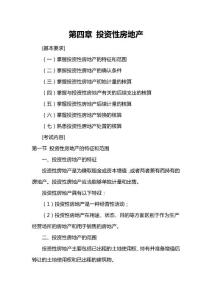 2012中级会计师考试《会计实务》辅导第四章 投资性房地产