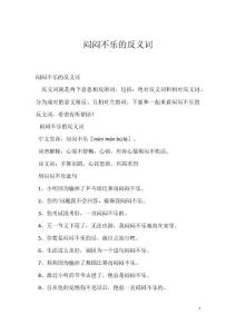 闷闷不乐的反义词