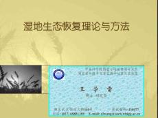 兩湖平原濕地穩(wěn)定性評(píng)價(jià)與生態(tài)恢復(fù)設(shè)計(jì)_ppt課件