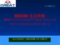 002350 北京科锐 12kV配电及控制设备智能型环网柜箱式变电站永磁机构开关设备故障指示器和重合器行业