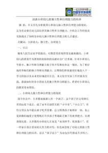 论文：浅谈小班幼儿的独立性和自理能力的培养