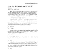 老年急性淋巴细胞白血病诊治探讨