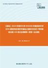 C392186【基礎】2024年南開大學050200外國語言文學《856國別和區域研究基礎之國際關系史》考研基礎訓練430題(名詞解釋+簡答+論述題)