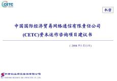 北廣電子集團戰(zhàn)略-咨詢項目建議書