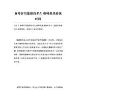 咖啡作用能维持多久_咖啡效果持续时间