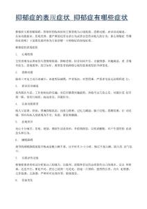 抑郁症的表现症状-抑郁症有哪些症状