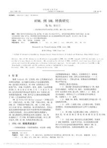 HTML到XML转换研究