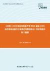 C019003【冲刺】2023年北方民族大学0251金融《396经济类综合能力之概率论与数理统计》考研考前冲刺5套卷