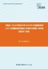 C392037【基礎】2024年南開大學045300漢語國際教育《445漢語國際教育基礎之中國文化要略》考研基礎檢測5套卷