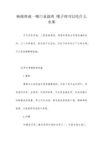喉咙疼痛一咽口水就疼_嗓子疼可以吃什么水果