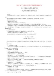 2008-2011年北京公务员考试行测真题合集