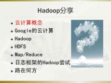 Hadoop分享