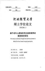 基于老年人感知的河北省居家养老服务需求研究