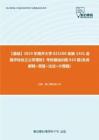 C392029【基礎】2024年南開大學025100金融《431金融學綜合之公司理財》考研基礎訓練810題(名詞解釋+簡答+論述+計算題)