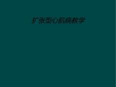扩张型心肌病教学