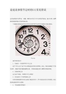 論述故事情節(jié)定時(shí)的5大常見(jiàn)錯(cuò)誤.doc