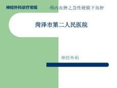 颅内血肿-急性硬膜下血肿