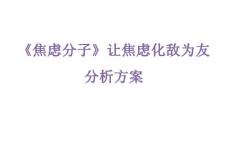 《焦虑分子》让焦虑化敌为友分析方案