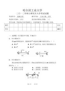 2012年哈工大结构力学考研真题