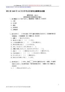 浙江省2009年10月自学考试日语句法篇章法试题