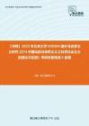 C023144【冲刺】2023年北京大学030504国外马克思主义研究《874中国化的马克思主义之科学社会主义的理论与实践》考研终极预测5套卷