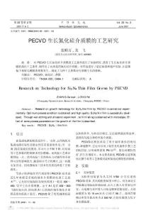 PECVD生长氮化硅介质膜的工艺研究