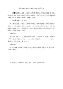 绒毛膜上皮癌手术的术前术后护理