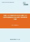 C392011【冲刺】2023年南开大学040200心理学《312心理学专业基础综合之社会心理学》考研考前冲刺5套卷