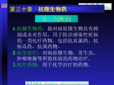 《药理学与药物学治疗基础(中职药剂)》第30章：抗微生物