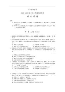 山东省烟台市2008-2009学年高三年级模块检测政治试题