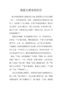 我做大襟衣的經(jīng)歷