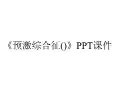 《预激综合征()》课件