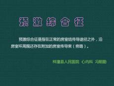 《预激综合征》课件