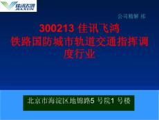 300213 佳讯飞鸿 铁路国防城市轨道交通指挥调度行业